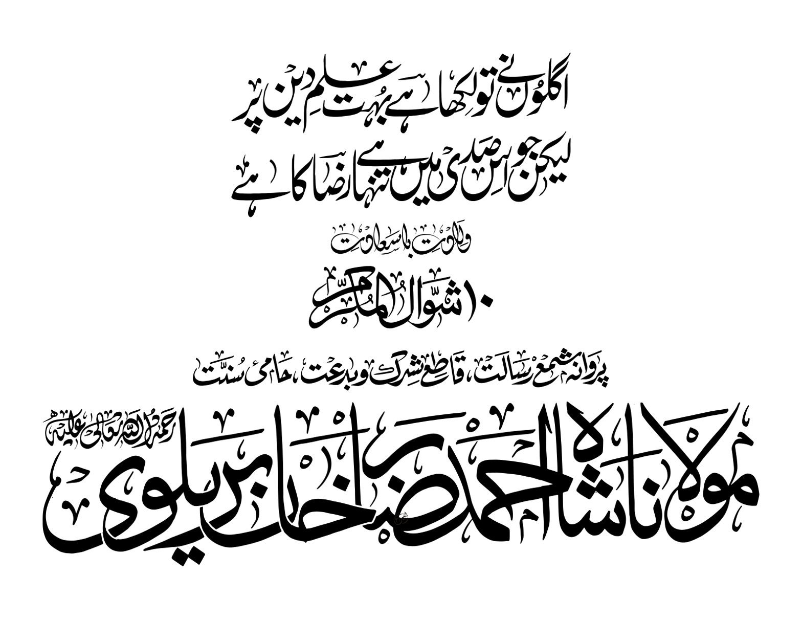 مولا نا شاہ احمد رضا خان بریلوی — شخصیات خطاطی