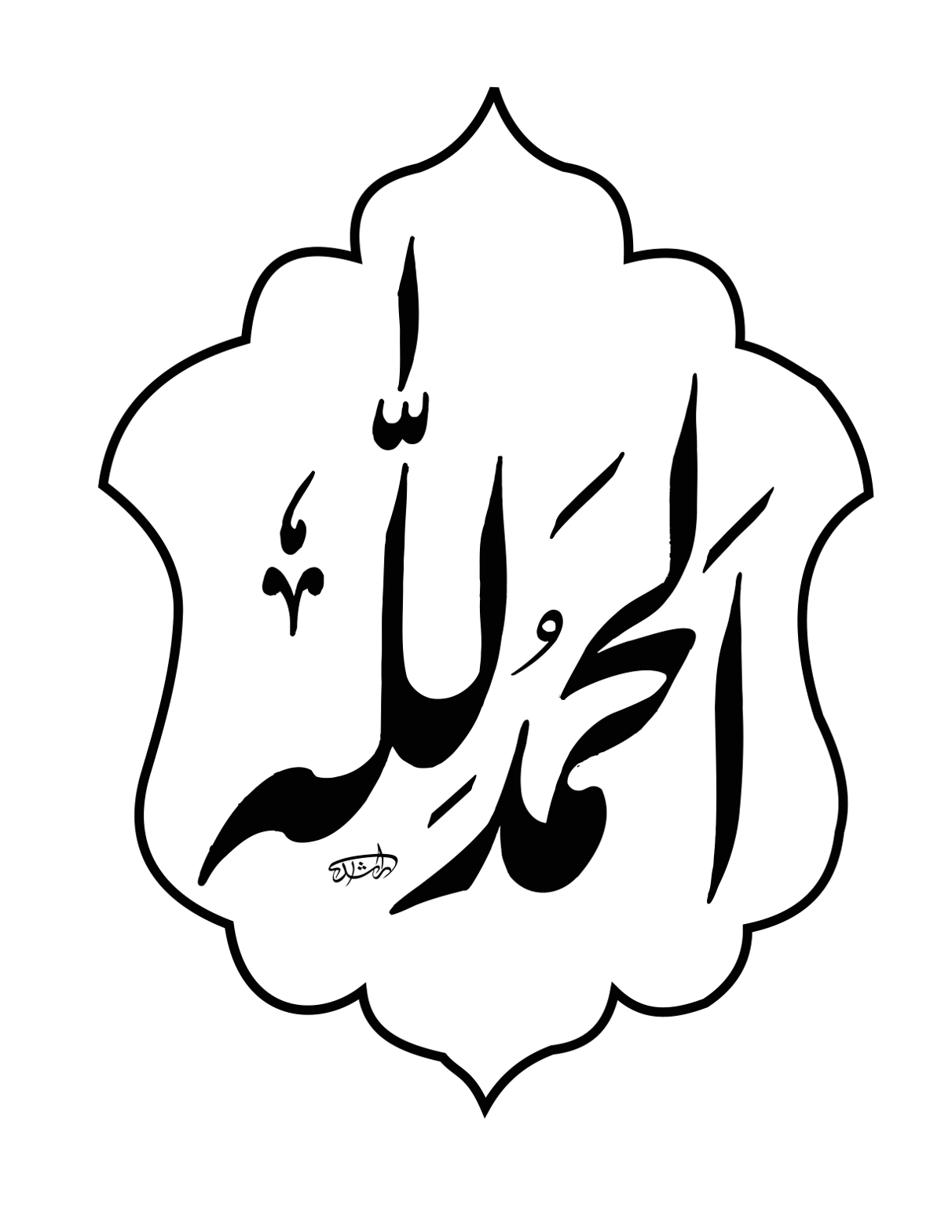 الحمد للہ — اسلامی خطاطی