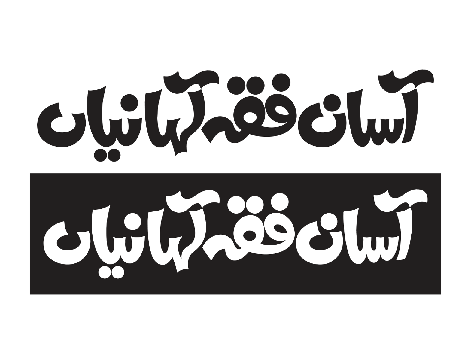 آسان فقہ کہانیاں — گرافک ڈیزائن ٹائٹل