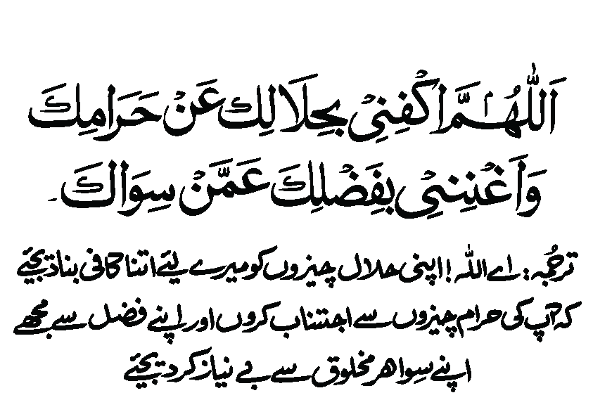 اللّٰھُمَّ اكْفِنِیْ بِحَلَالِکَ عَنْ حَرَامِکَ — دعاے رزق