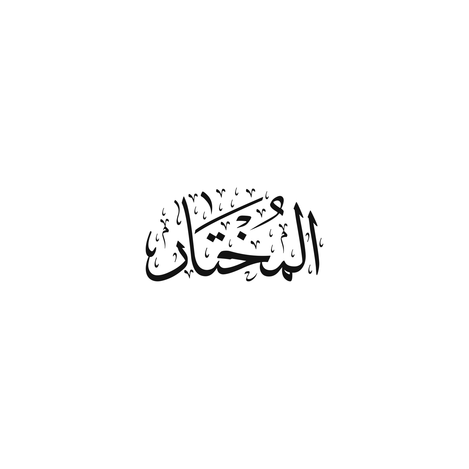 المختار — اسلامی نام و خطاطی