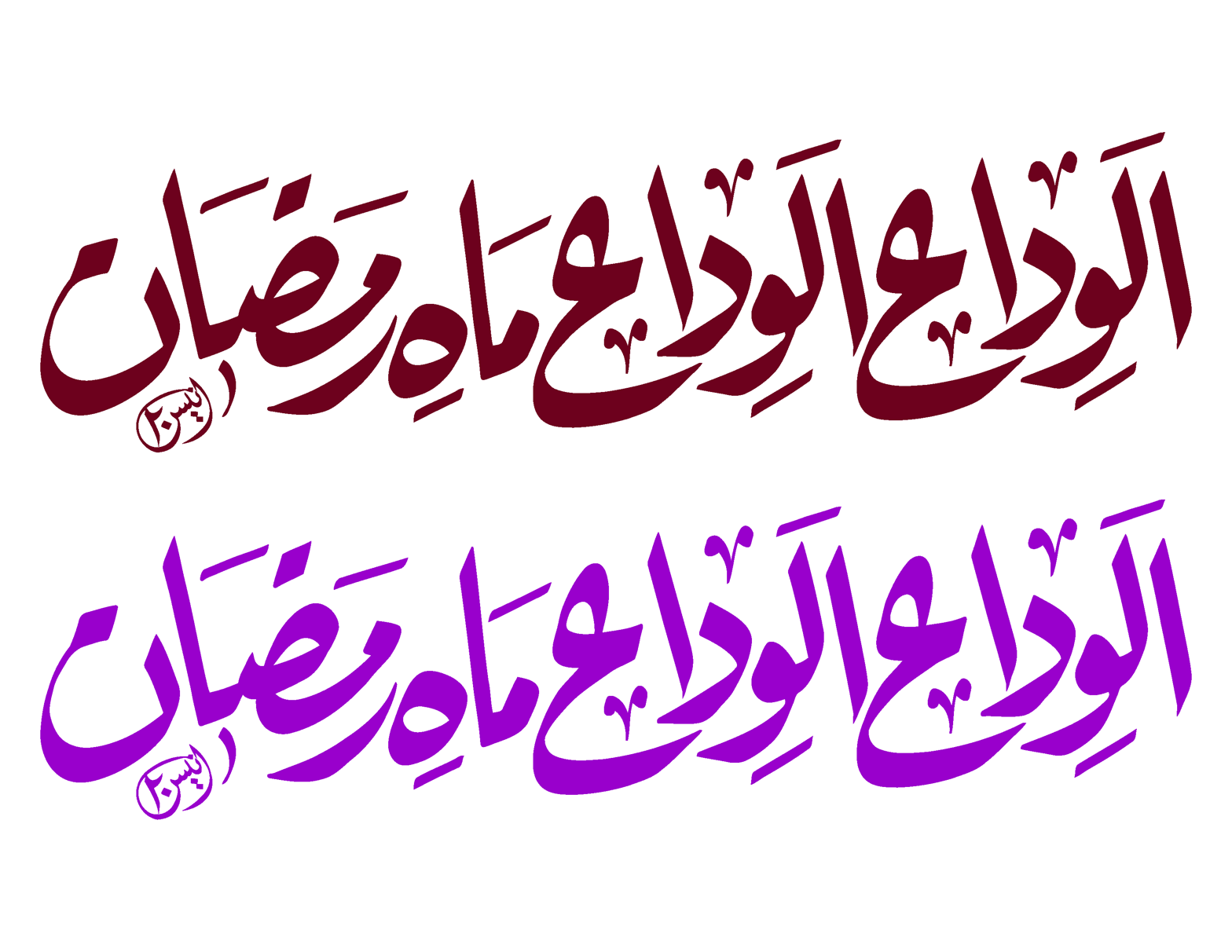 الوداع الوداع ماہِ رمضان — خطاطی ڈیزائن