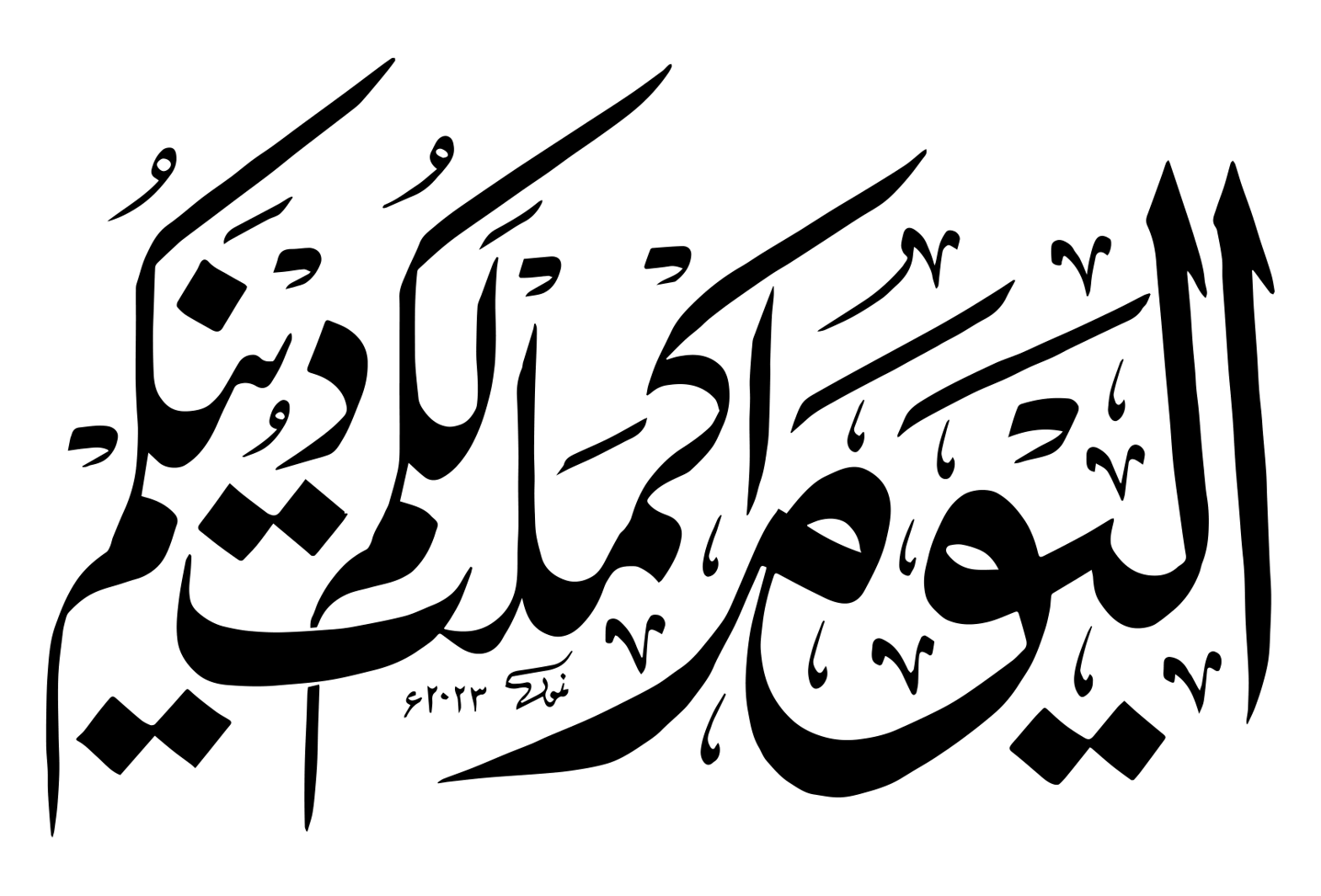 اليوم أكملت لكم دينكم — سورۃ المائدہ خط ثلث