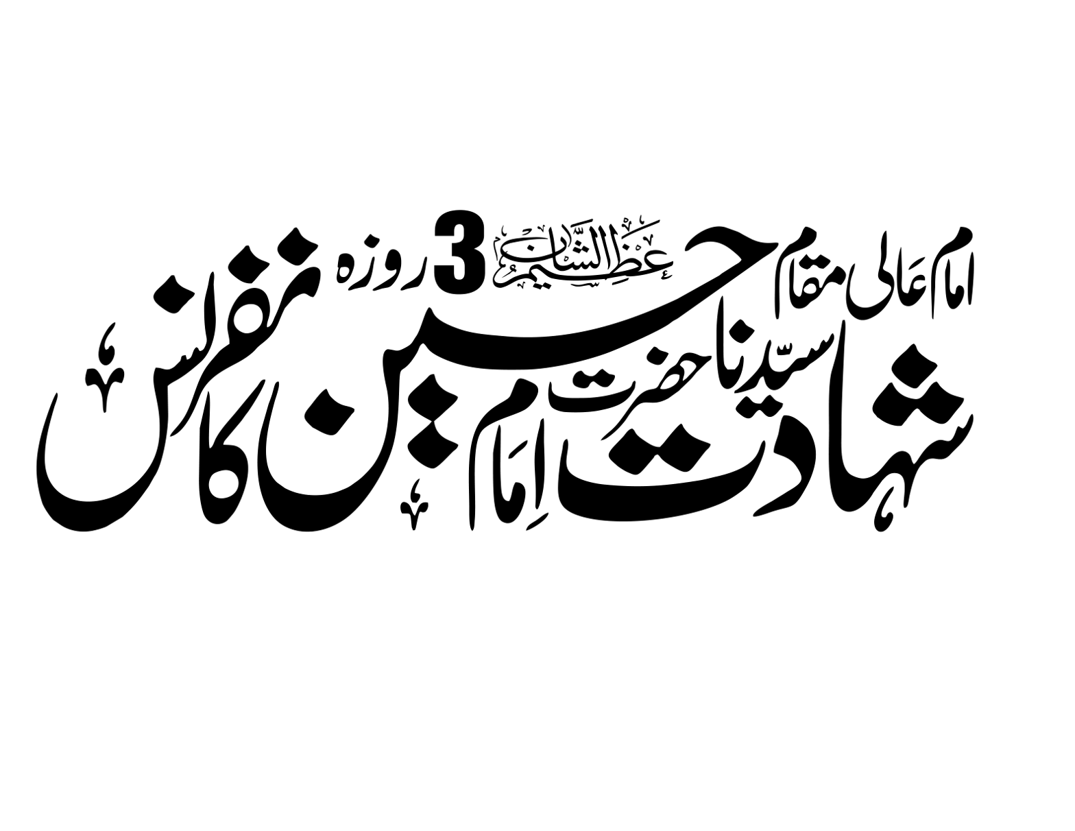 امام عالی مقام سیدنا حضرت امام حسینؓ کی شہادت 3 روزہ کانفرنس