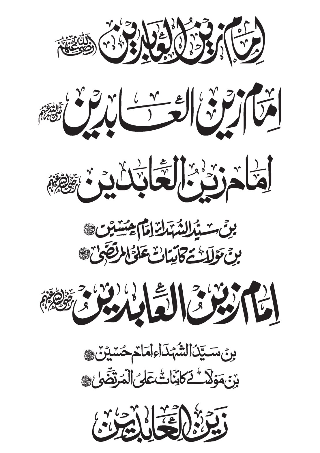 امام زین العابدین علیہ السلام – خطاطی مآثر