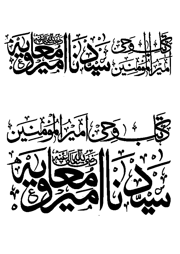 کاتب وحی امیر المؤمنین سیدنا معاویہ رضی اللہ عنہ — اسلامی خطاطی