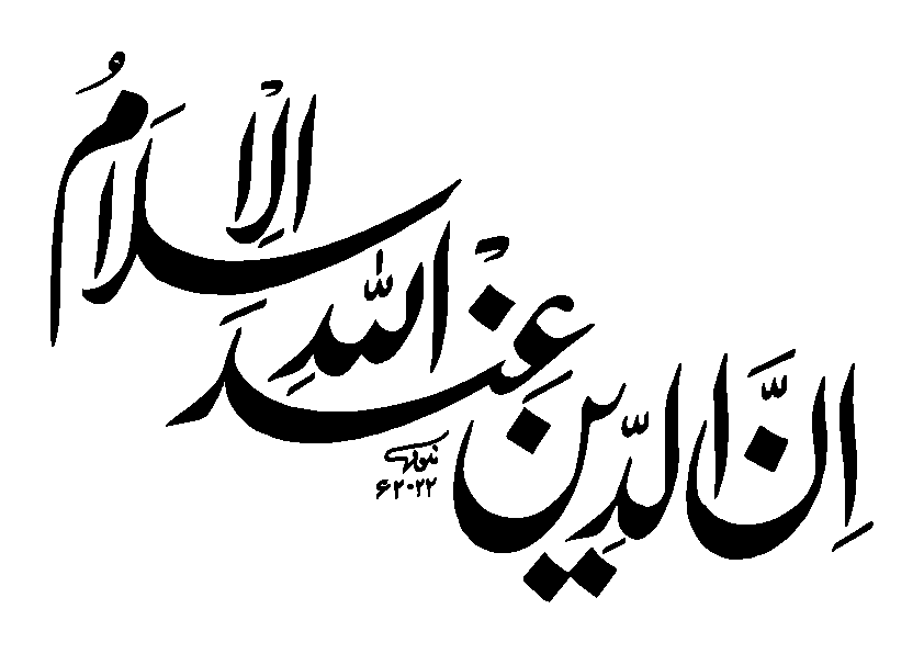 إن الدين عند الله الإسلام — آیت مبارکه