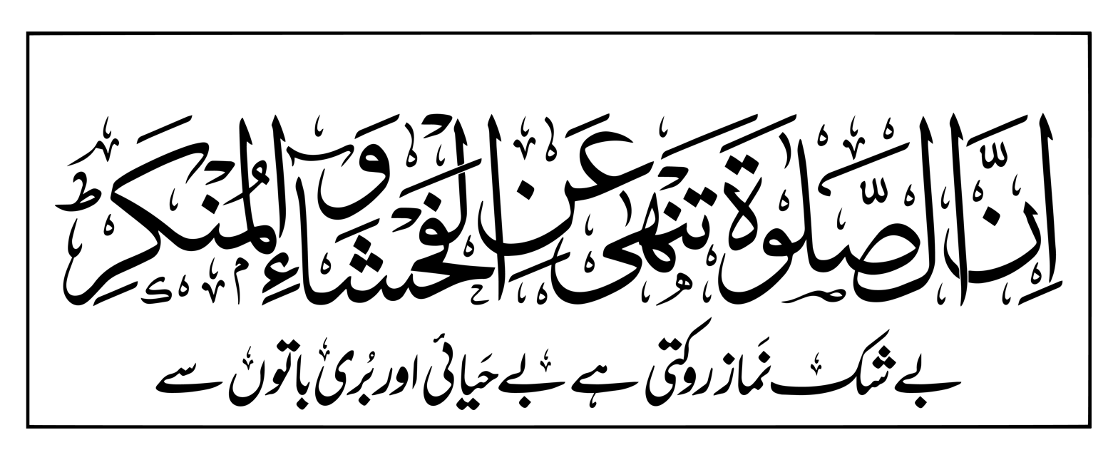 اِنَّ الصَّلٰوةَ تَنْهٰى عَنِ الْفَحْشَاءِ وَالْمُنْكَرِ — قرآنی آیت