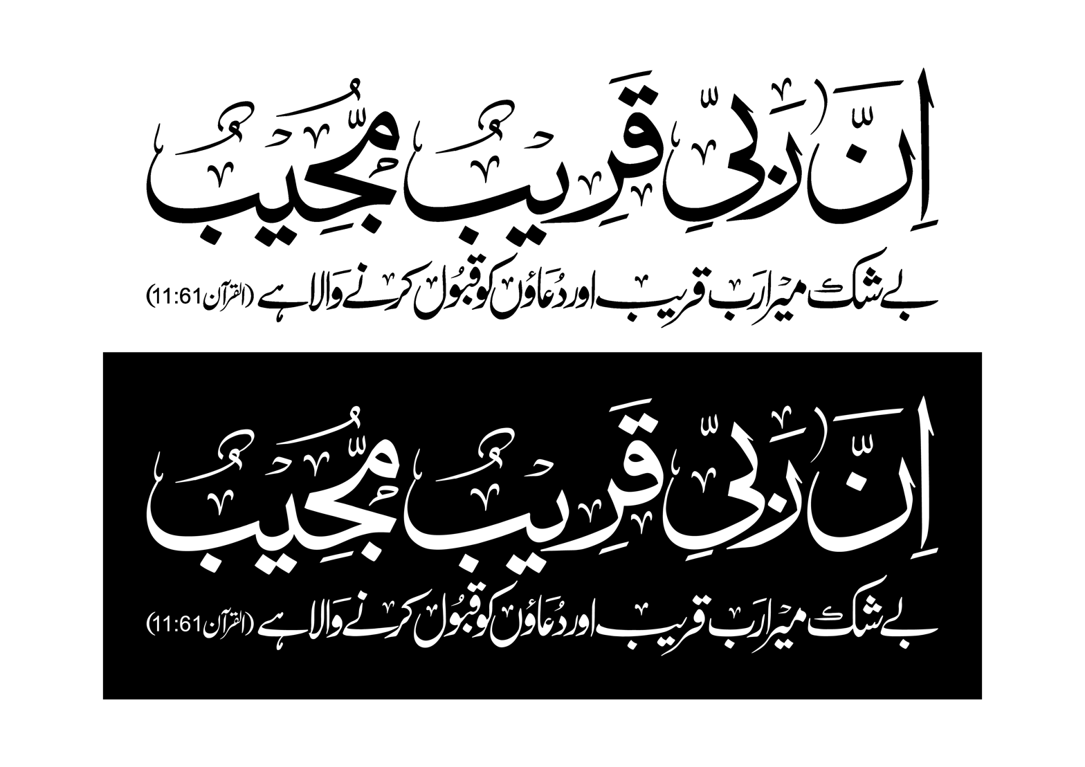 اِنَّ رَبِّي قَرِيبٌ مُجِيبٌ — سورۃ ہود آیت 61