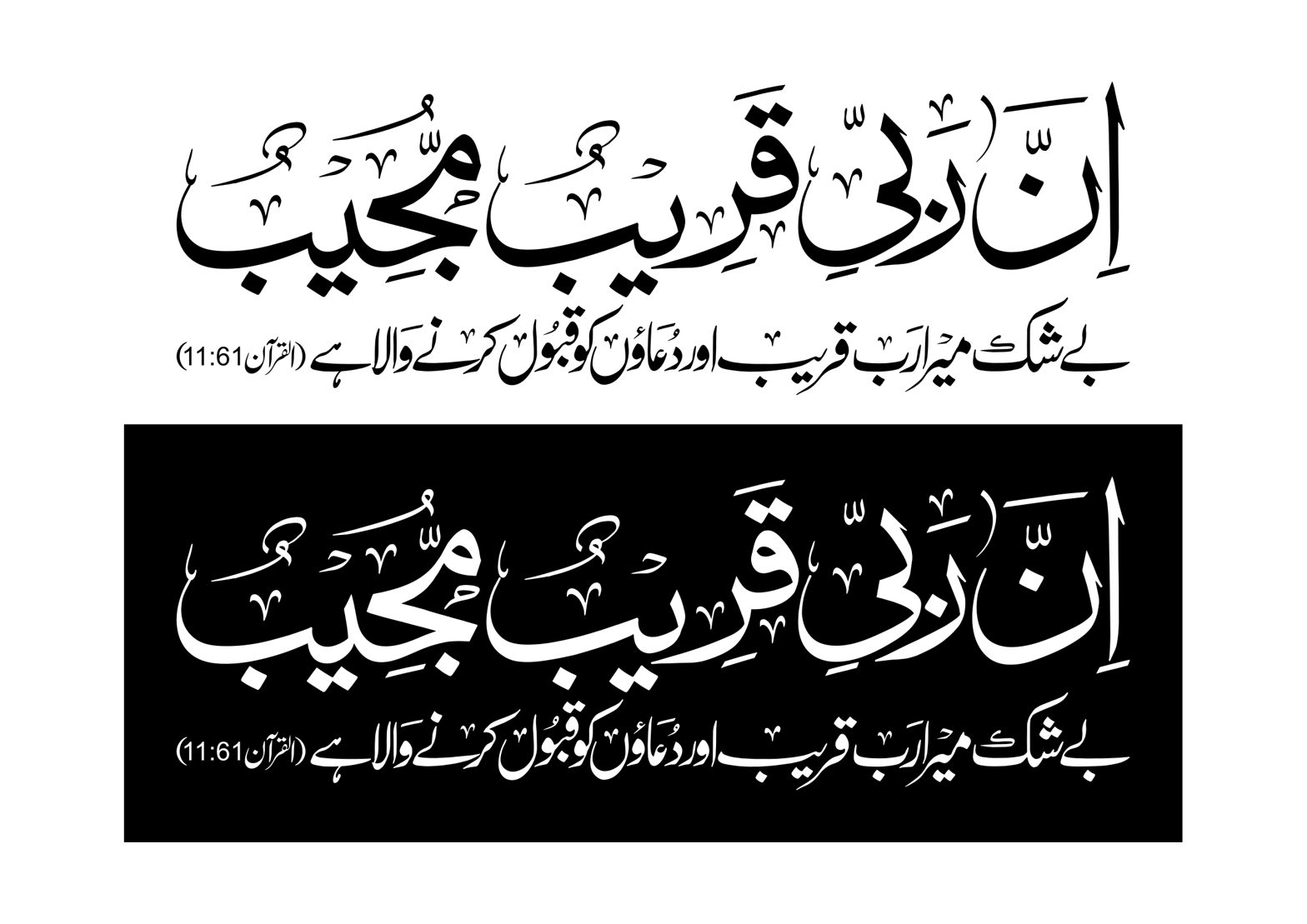 إن ربي قريب مجیب — قرآنی آیت