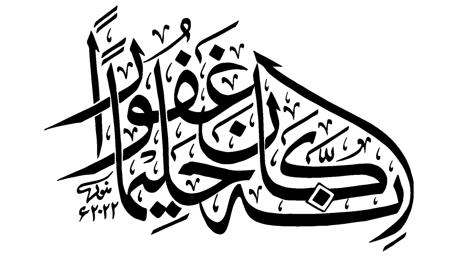 وَكَانَ اللَّهُ غَفُورًا حَكِيمًا — قرآنی آیت