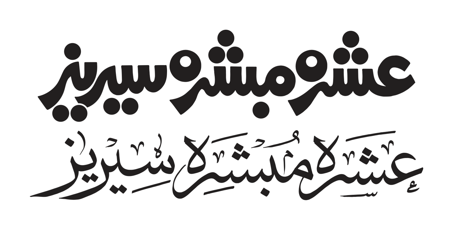 عشرہ مبشرہ — اسلامی خطاطی اور لوگو ڈیزائن
