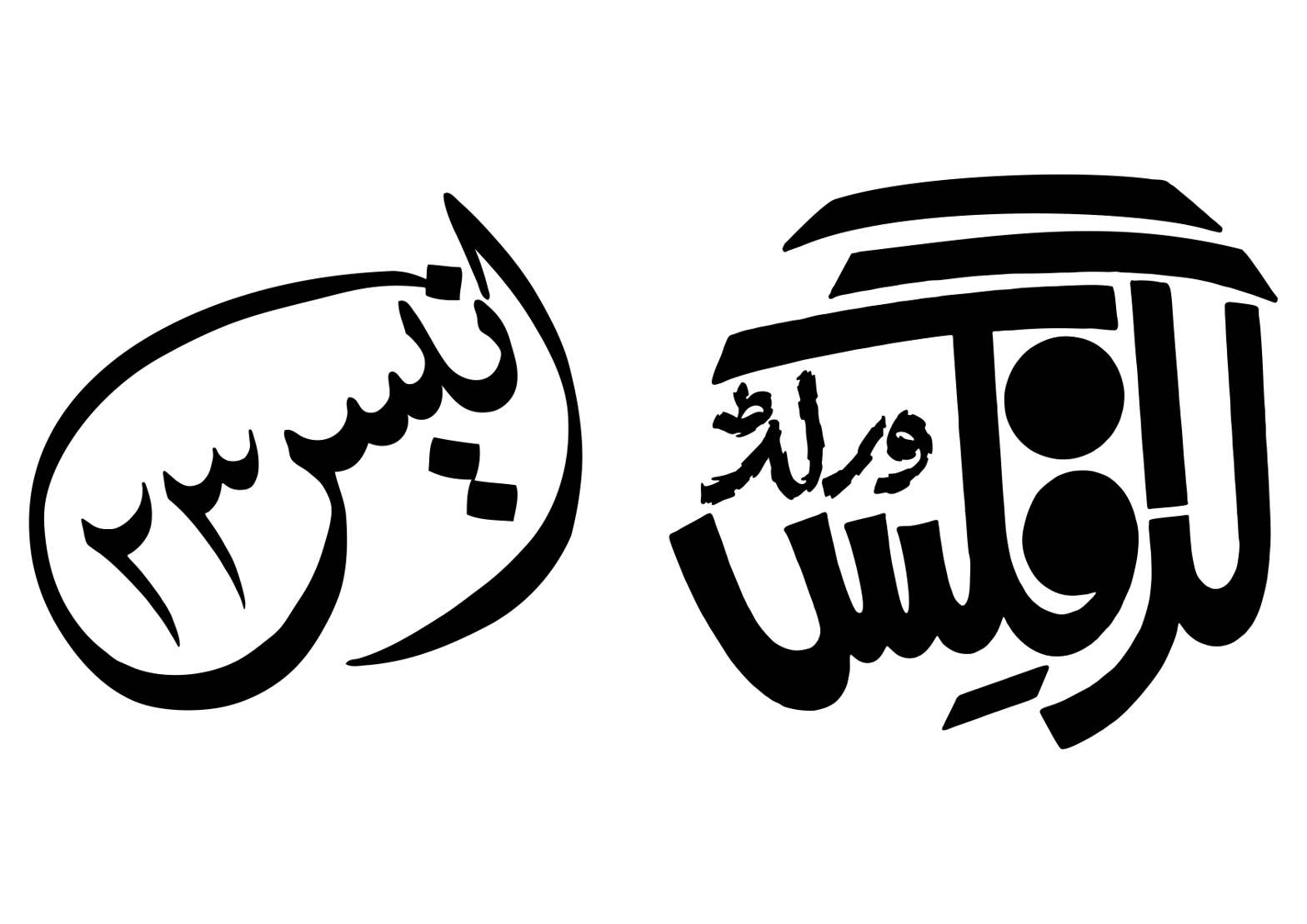 ورلڈ روڈ فلیکس — اشتہاری خطاطی