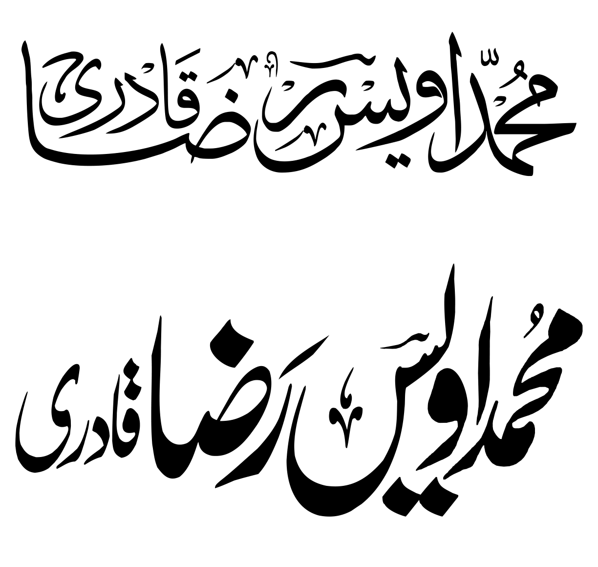 محمد اویس رضا قادری — شخصی نام کی خطاطی