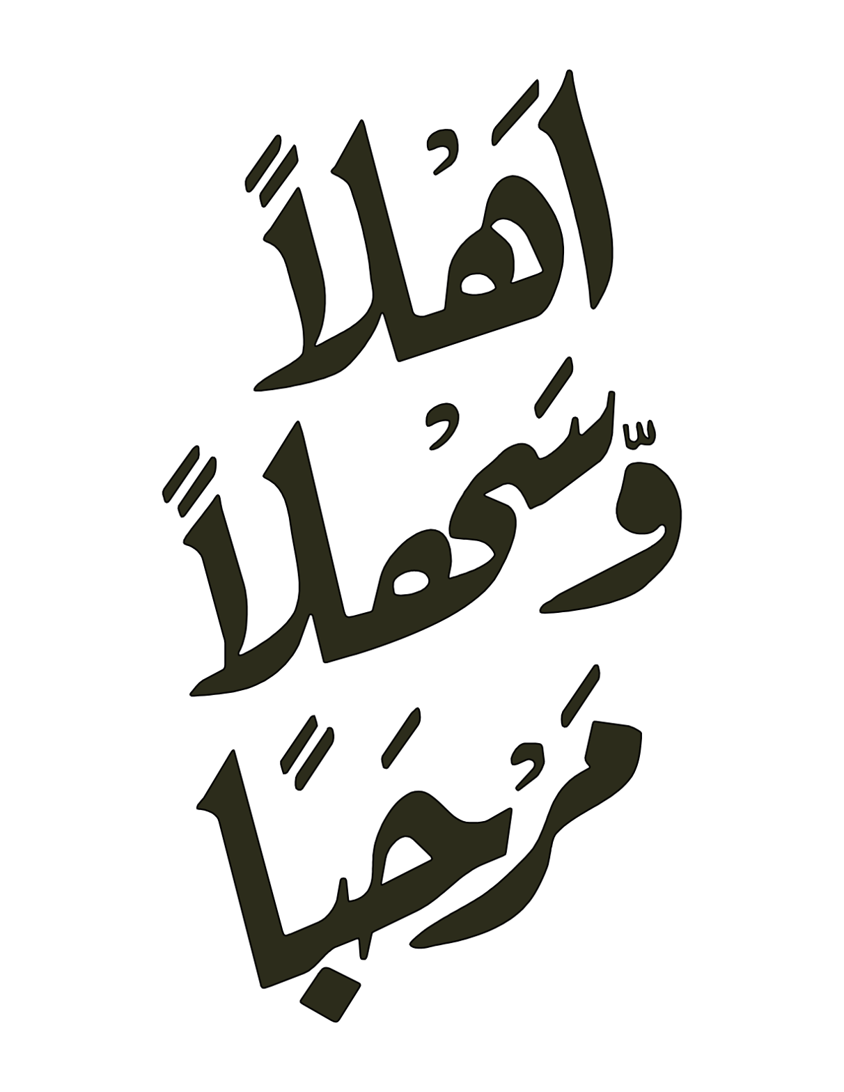 أهلاً وسهلاً ومرحباً — خطاطی خوش آمدید
