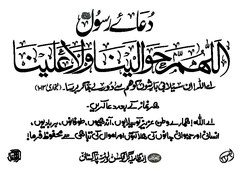 دعائے رسول – سیلاب و آفت سے بچنے کی دعا