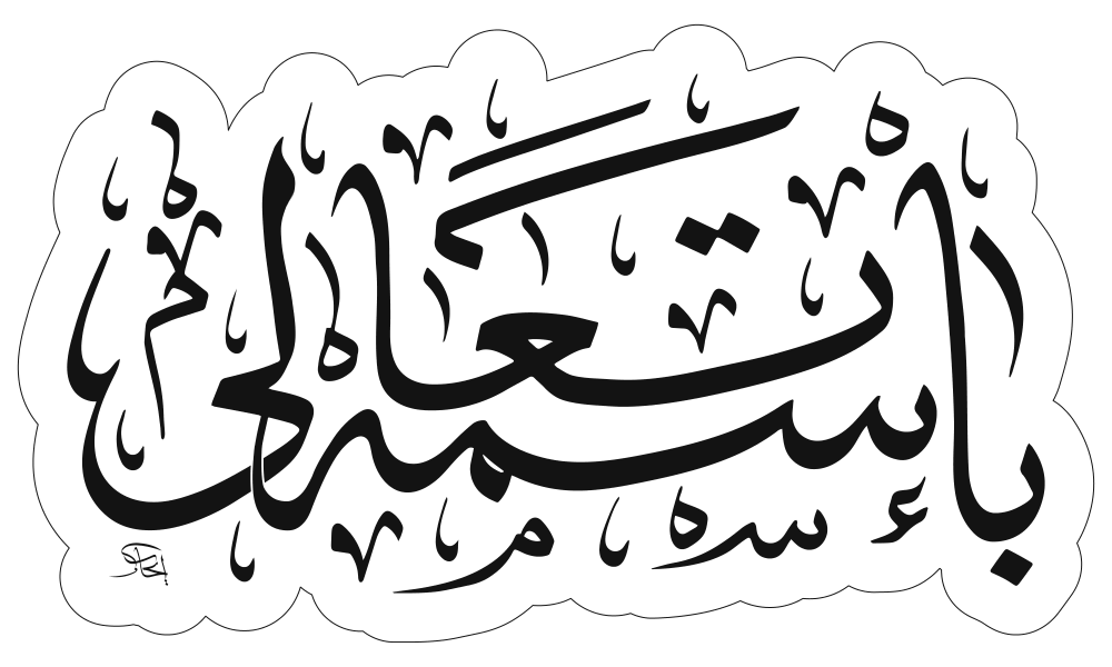 یاستعالی — اسلامی خطاطی و دعا