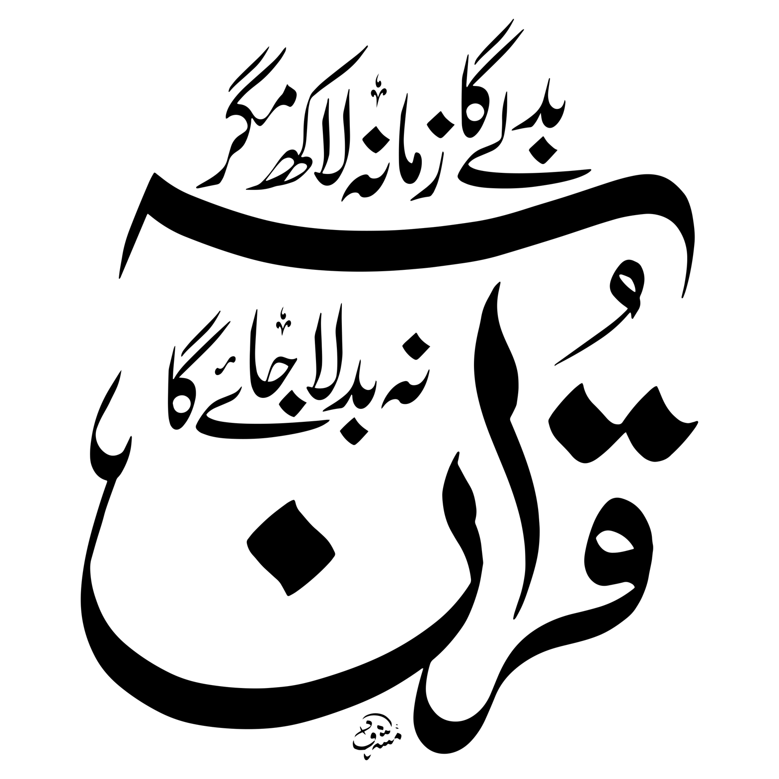 بدلے گا زمانہ لاکھ مگر نہ بدلے گا قرآن — اردو خطاطی