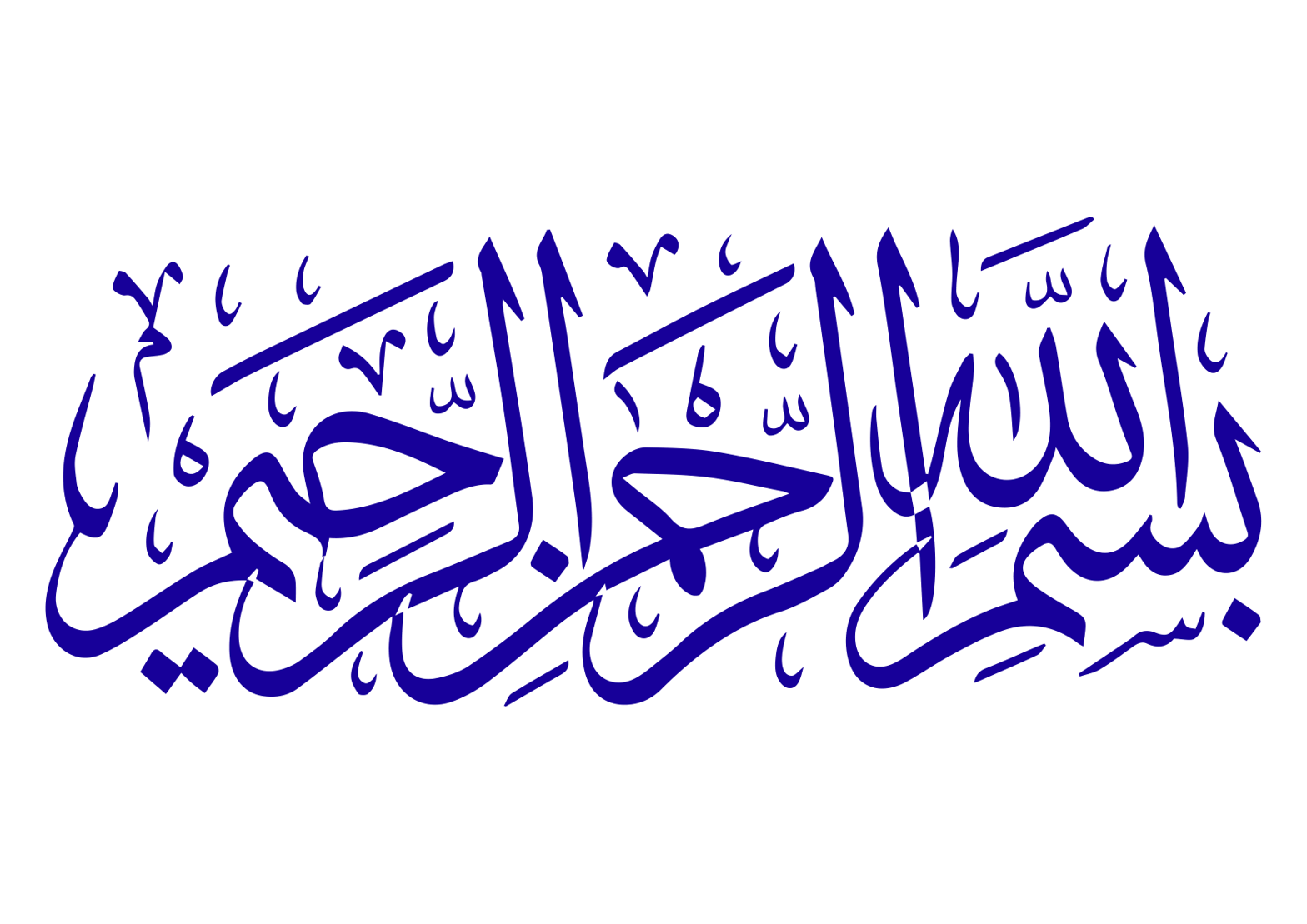 بسم اللہ الرحمن الرحیم — اسلامی خطاطی