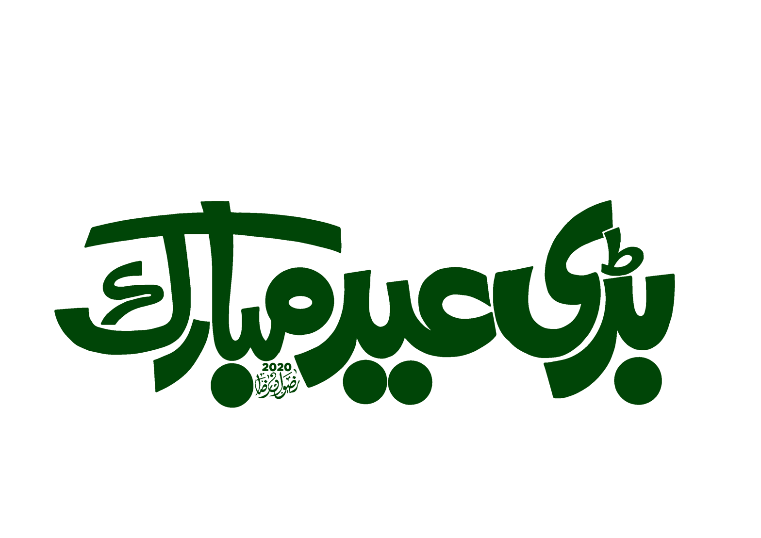 بڑی عید مبارک — بقرہ عید خطاطی ڈیزائن