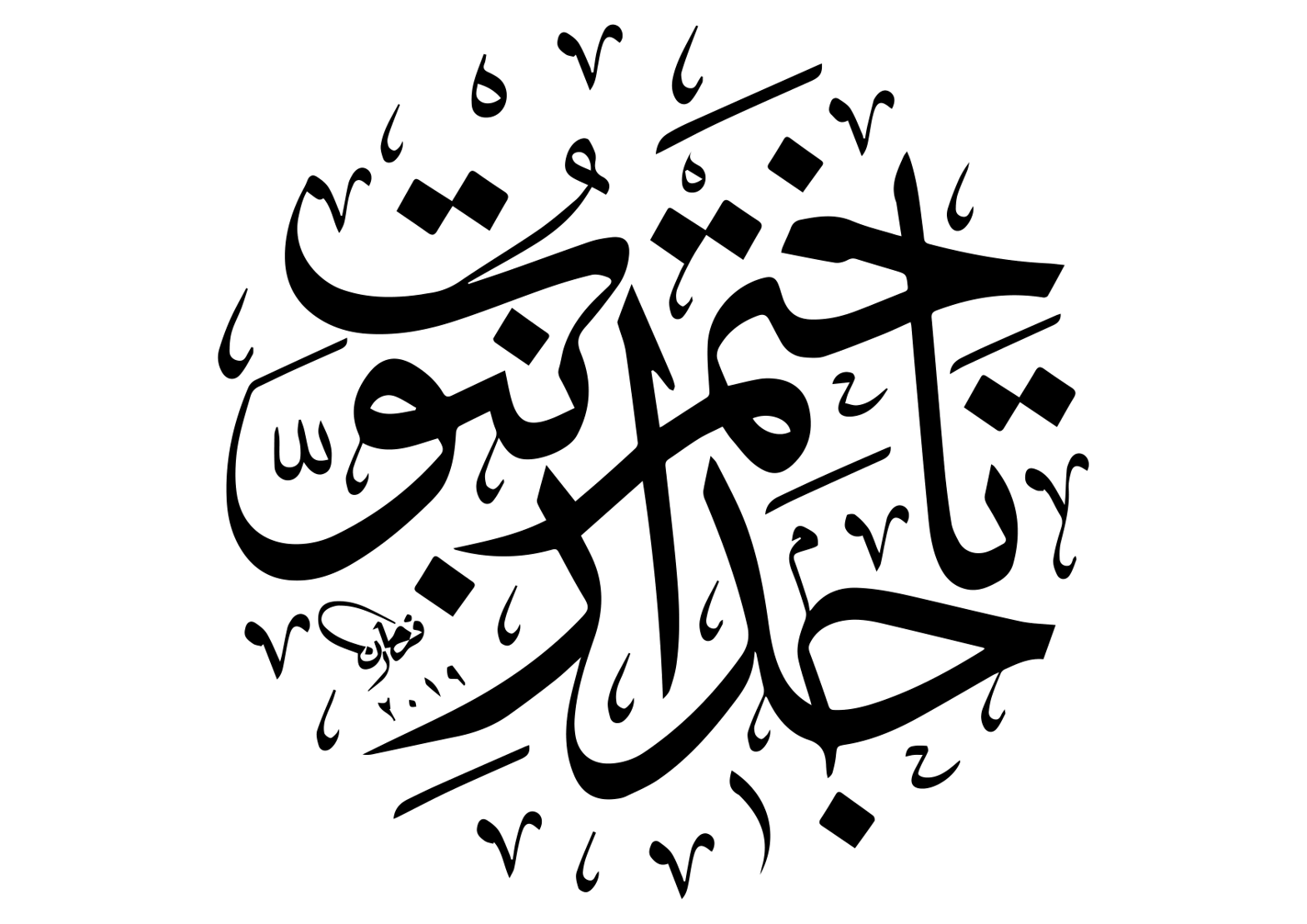 مَا كَانَ مُحَمَّدٌ أَبَا أَحَدٍ مِنْ رِجَالِكُمْ وَلَكِنْ رَسُولَ اللَّهِ وَخَاتَمَ النَّبِيِّينَ — آیت ختم نبوت