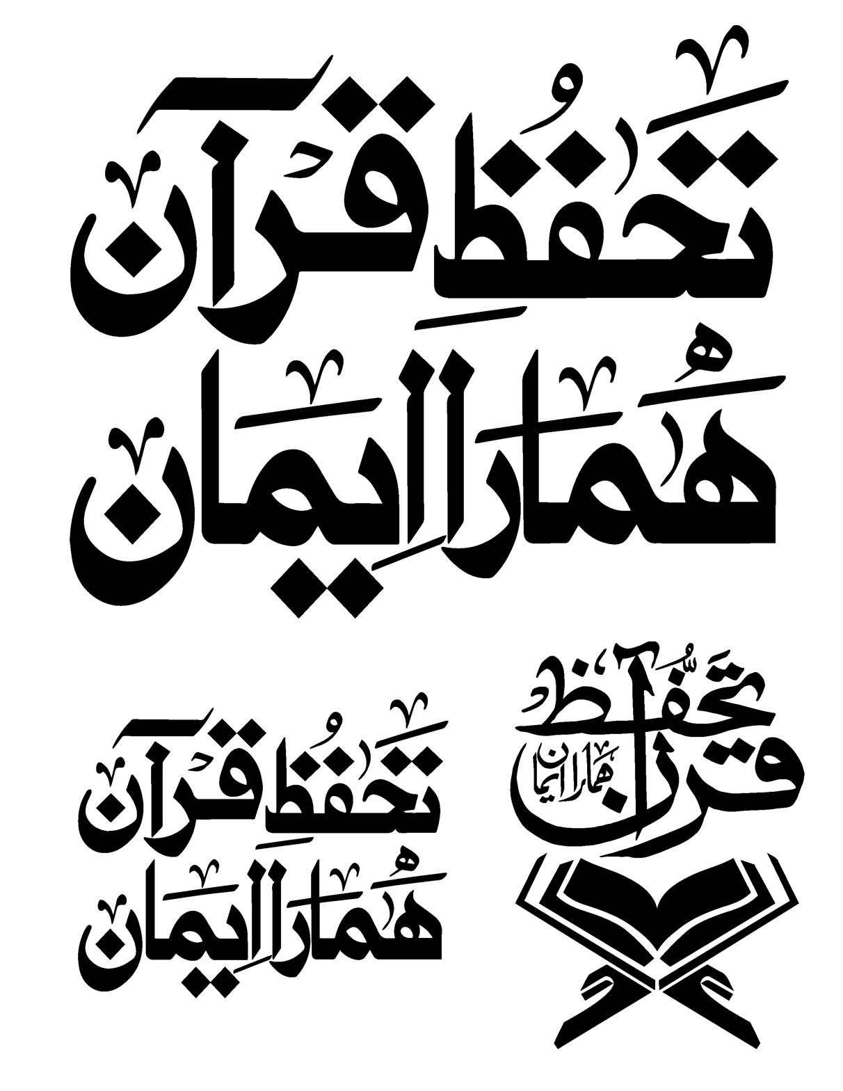 تحفظ قرآن ہمارا ایمان — اسلامی خطاطی و ٹائپوگرافی