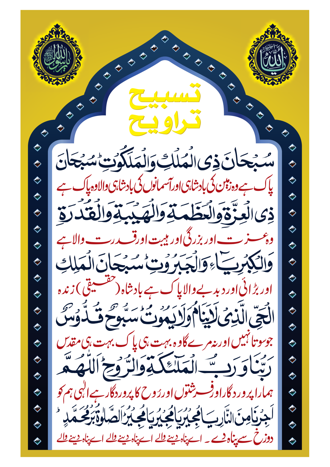 تسبیح تراویح — رمضان المبارک کی دعائیں