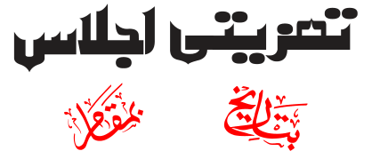 تحریزیتی اجلاس و تاریح