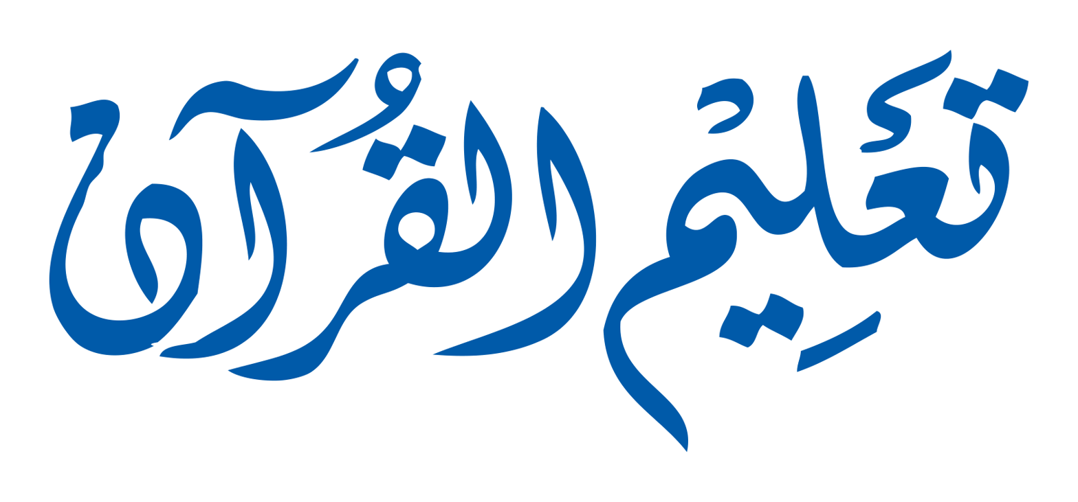تعلیم القرآن — اسلامی تعلیمی لوگو و خطاطی