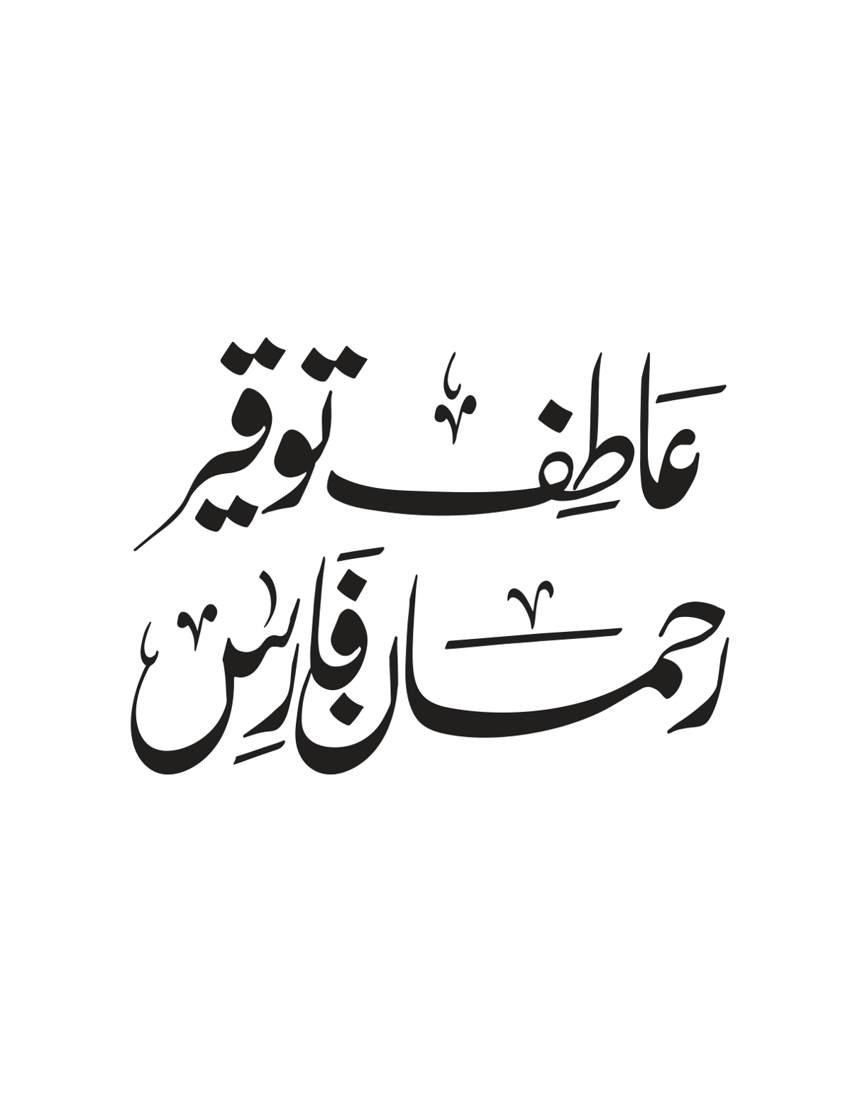 عاطف توقیر رحمان فارس — شخصی ناموں کی خطاطی