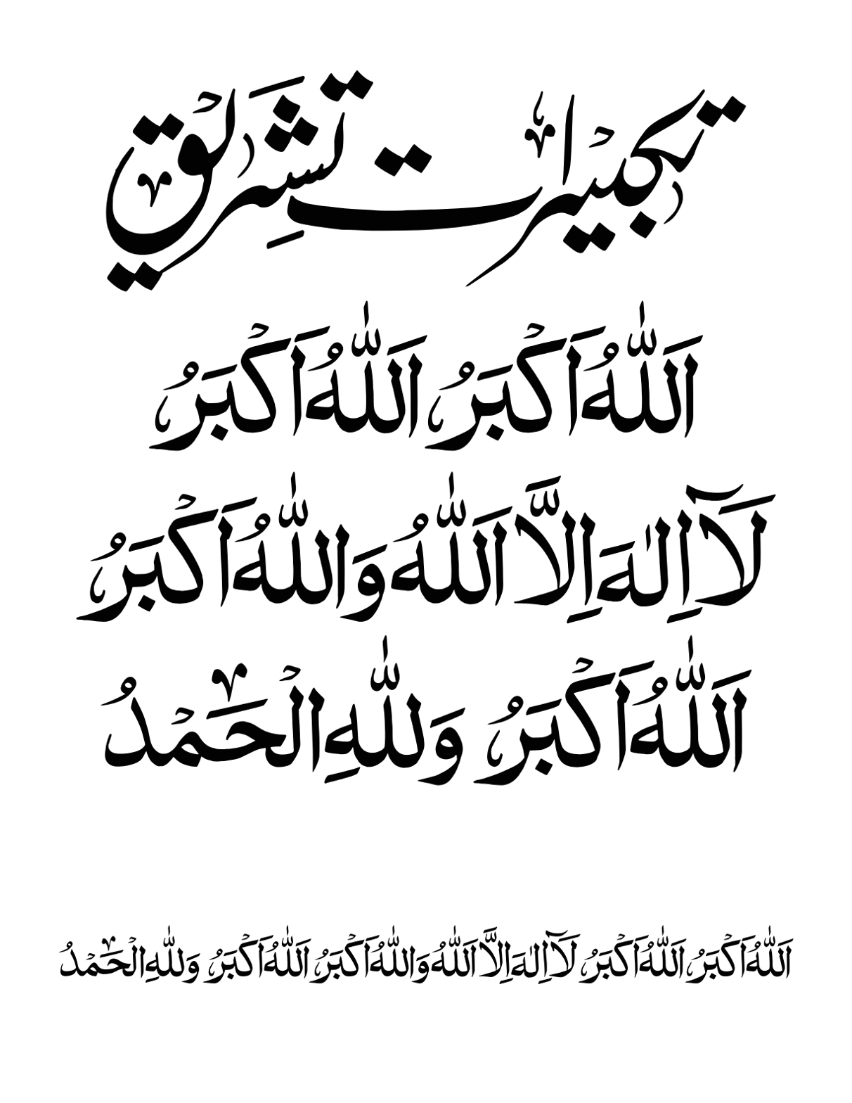 تکبیراتِ تشریق — اللہ اکبر اللہ اکبر