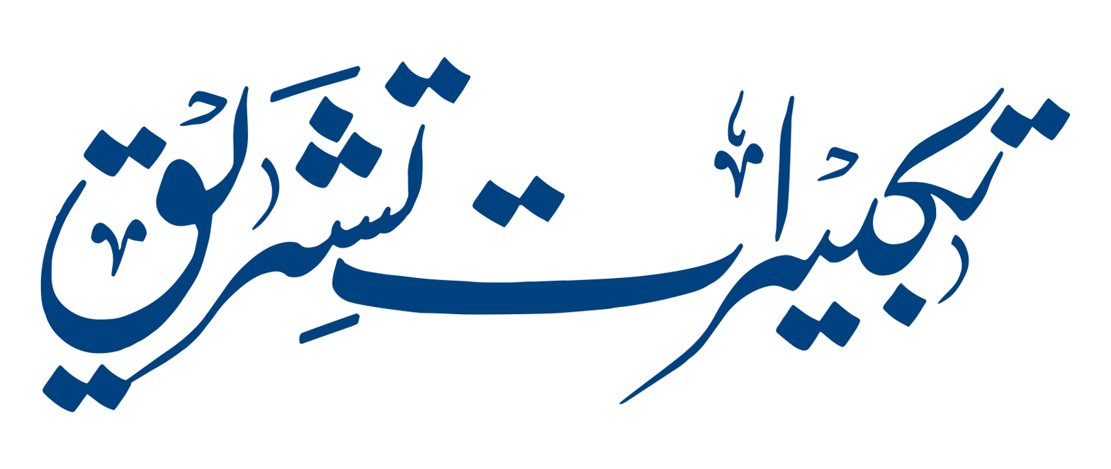 تکبیراتِ تشریق — اسلامی خطاطی