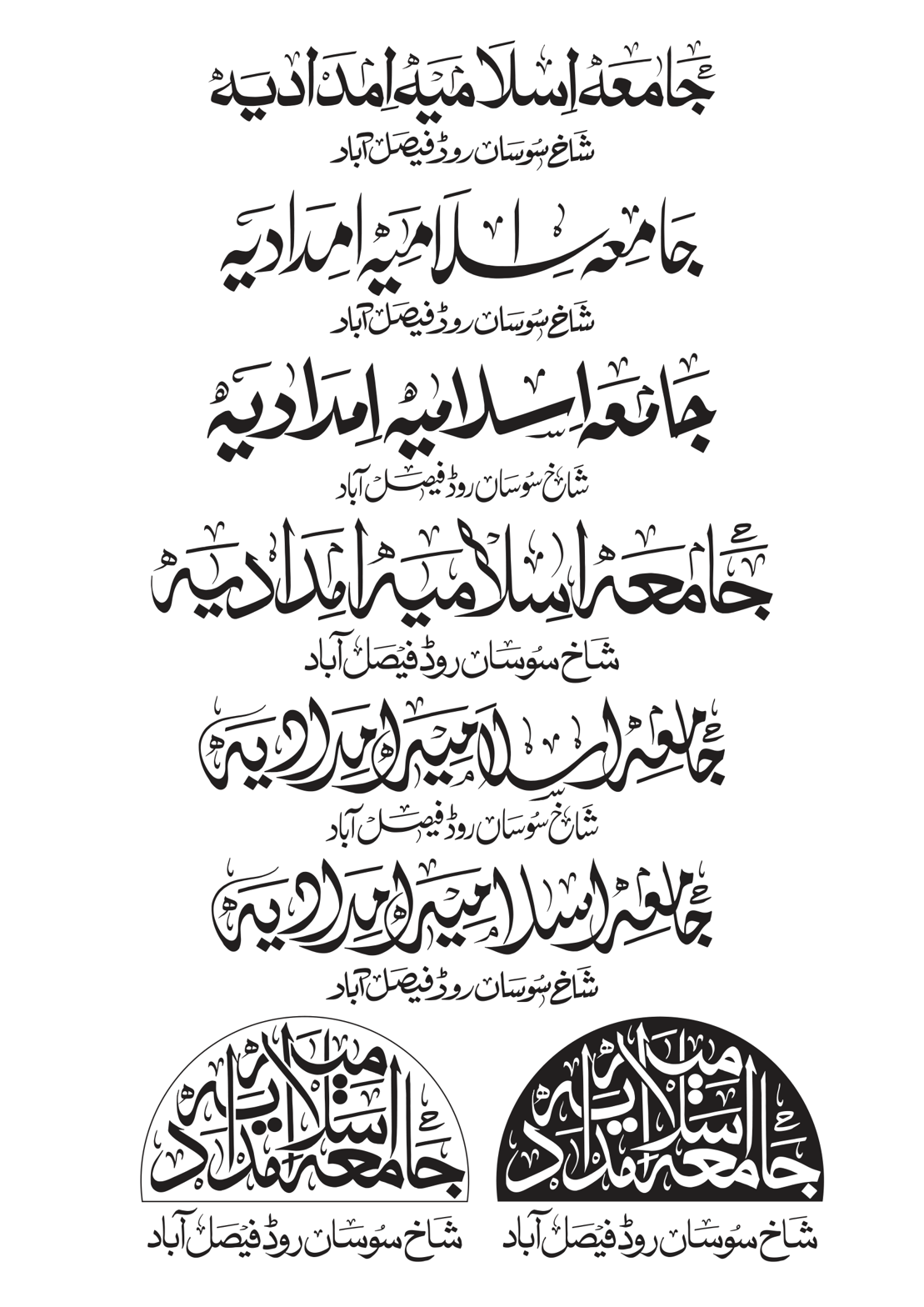 جامعہ اسلامیہ امدادیہ شاخ سوساں روڈ فیصل آباد — تعلیمی ادارہ کا نام اور پتہ