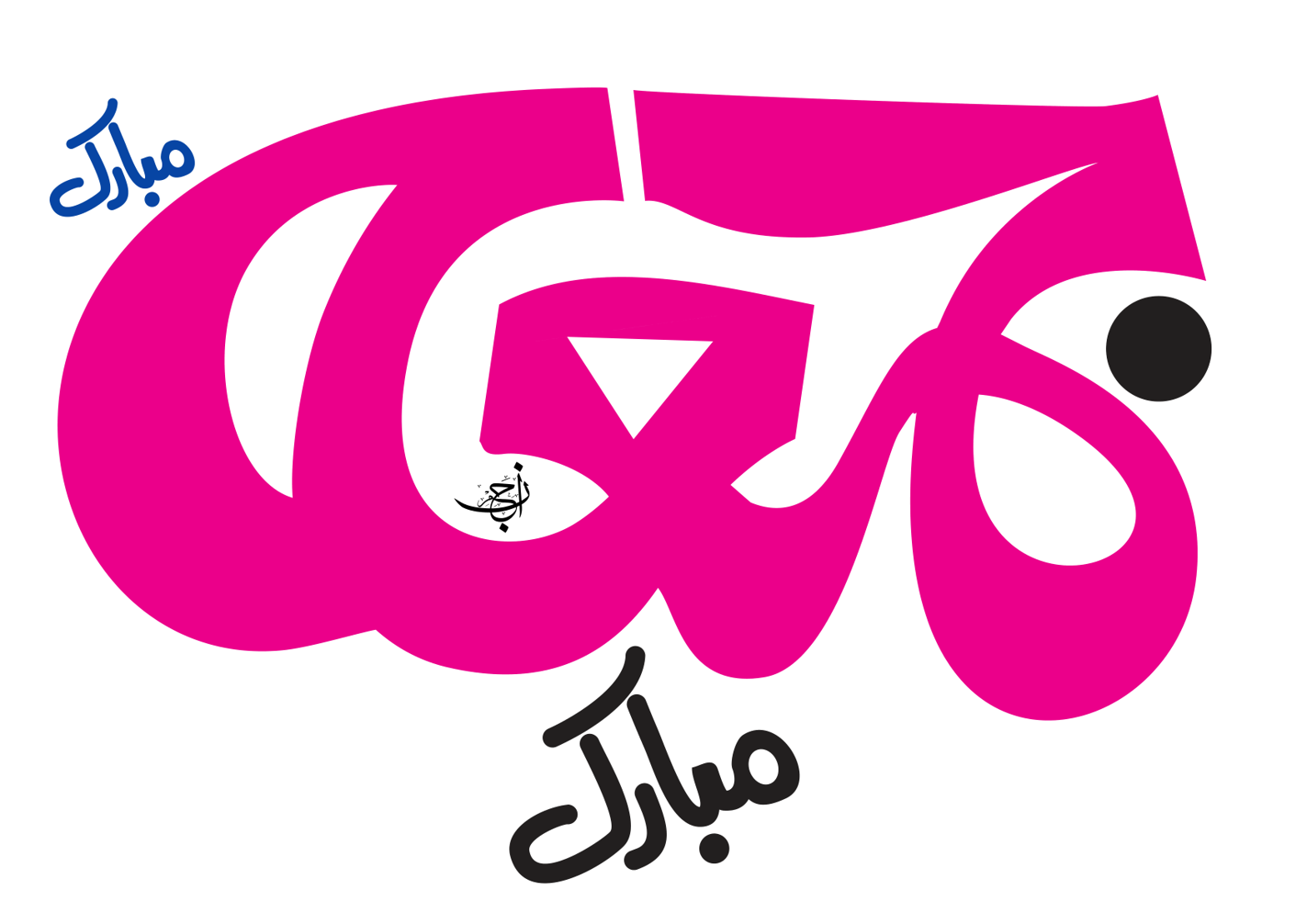 جمعہ مبارک — جدید گرافک خطاطی