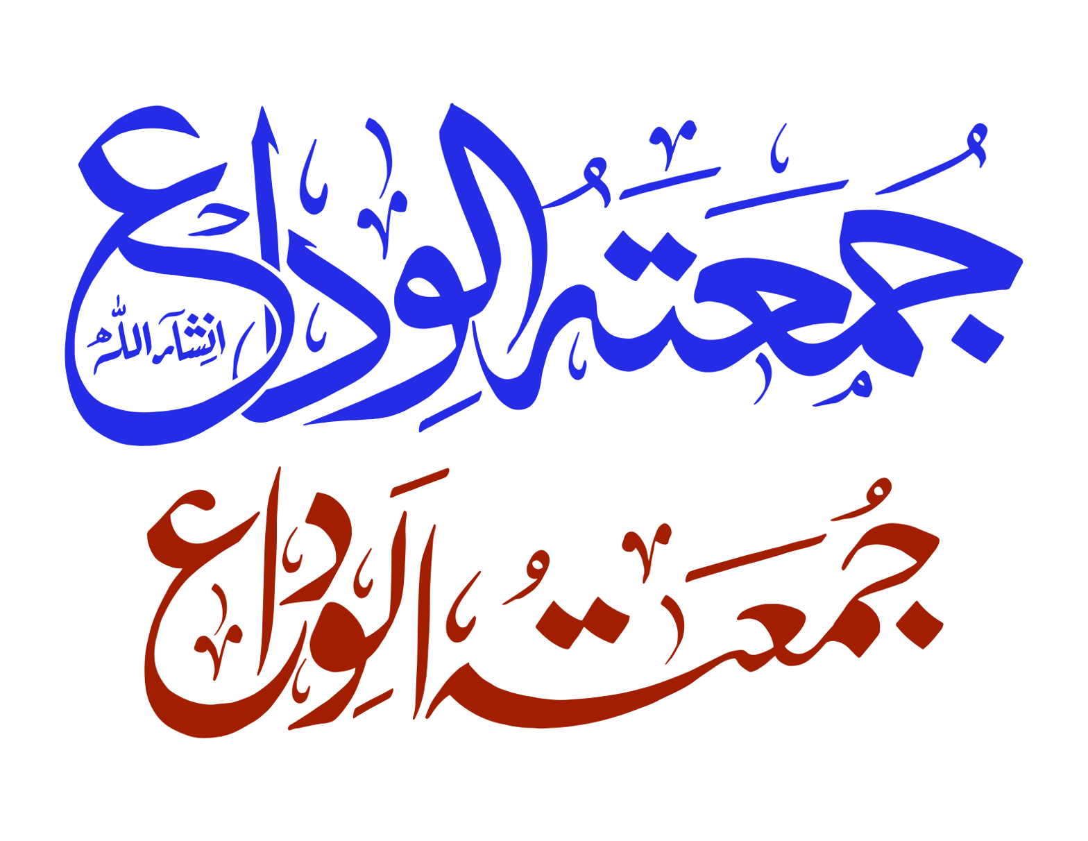 جمعۃ الوداع — اسلامی خطاطی