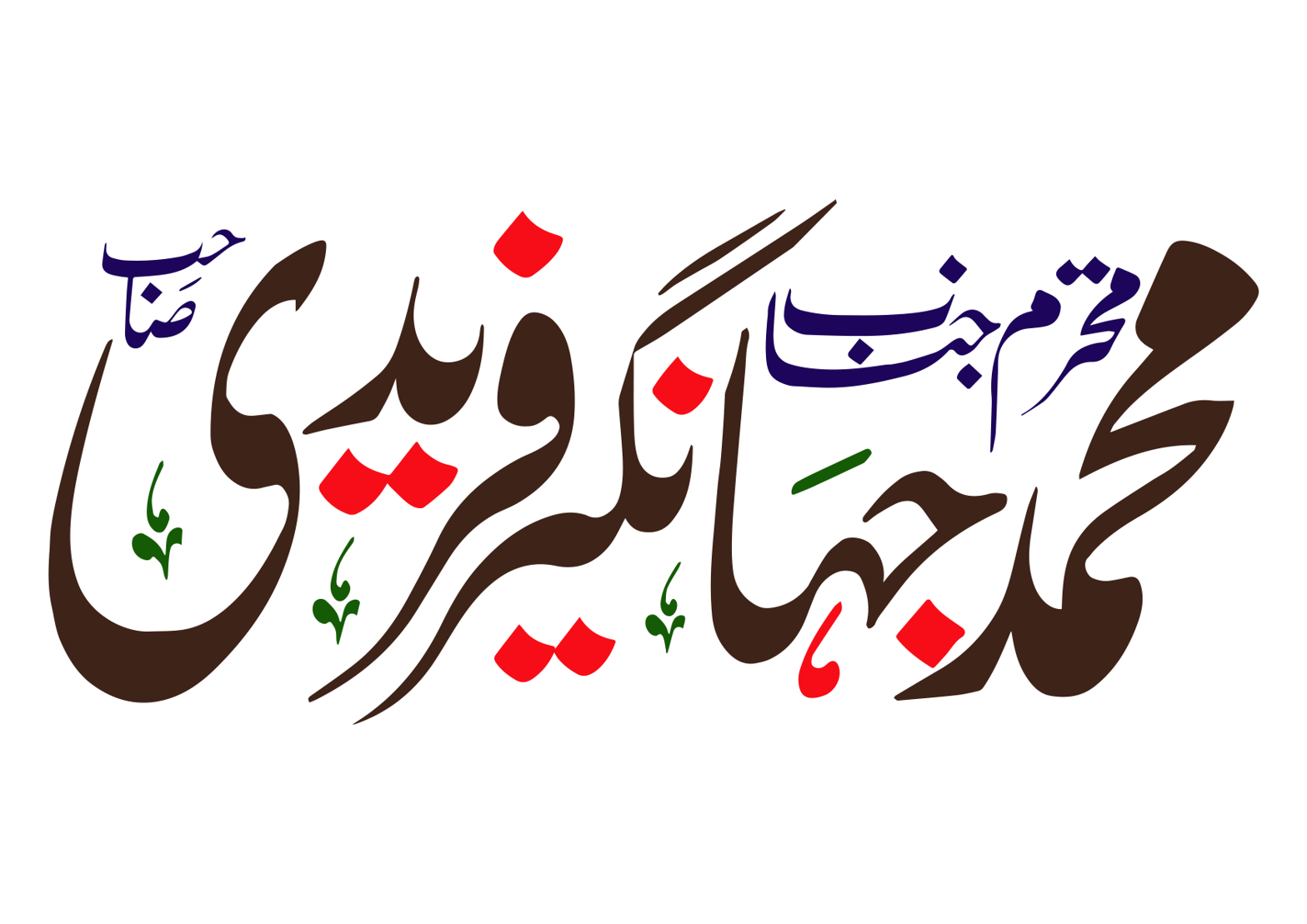 محمد جہانگیر فریدی — شخصی خطاطی نام