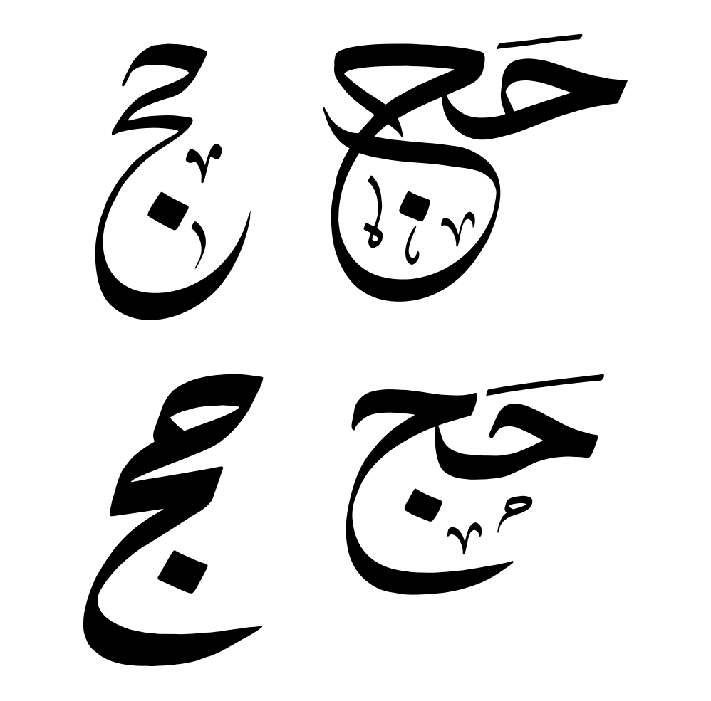 حج — خطاطی مشق و تمرین