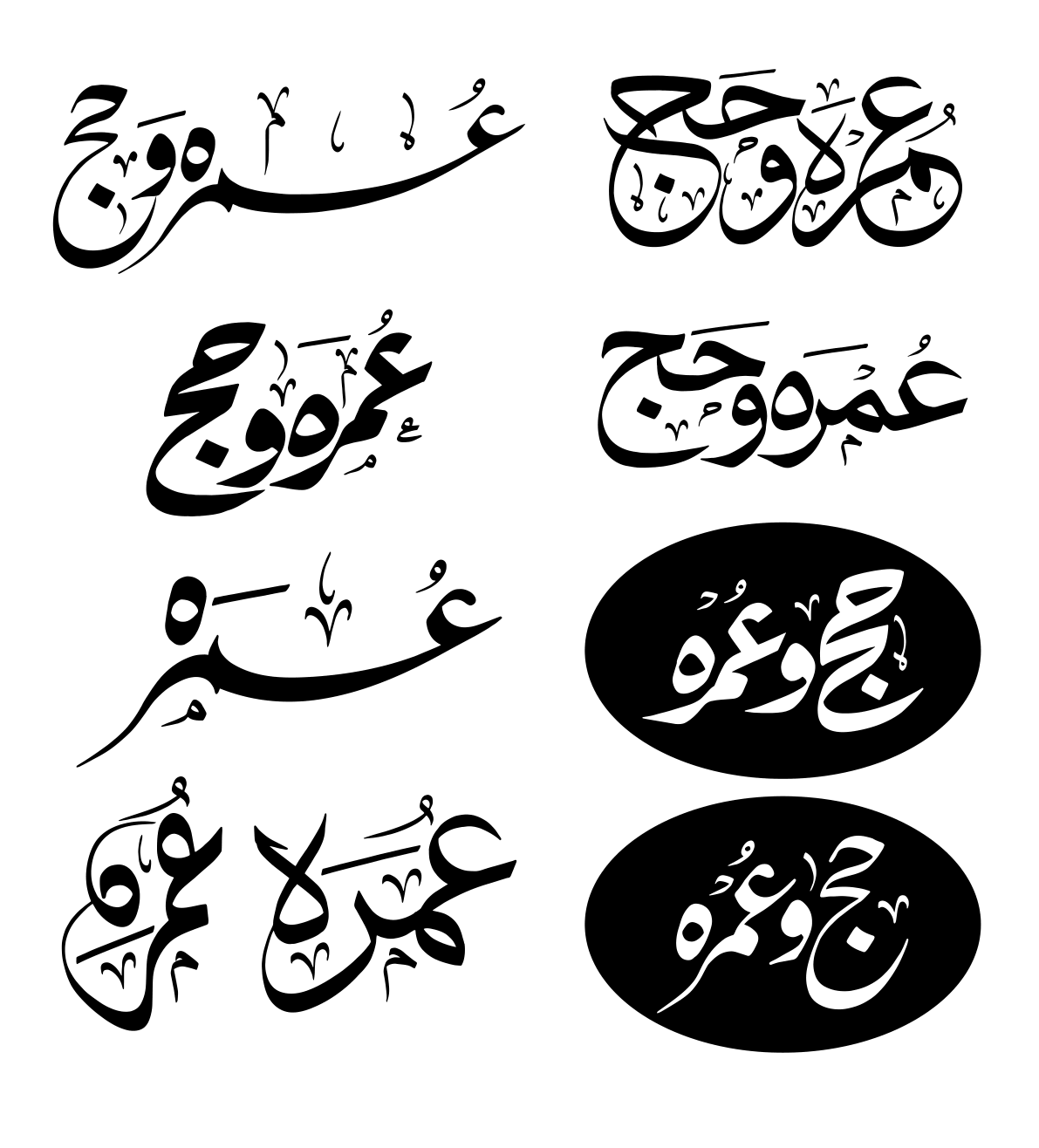 حج و عمرہ — اسلامی عبادات و مناسک خطاطی