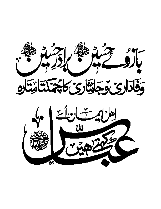 بازوئے حسین، برادر حسین، وفاداری و جانثاری کا چمکتا ستارہ — حضرت عباس