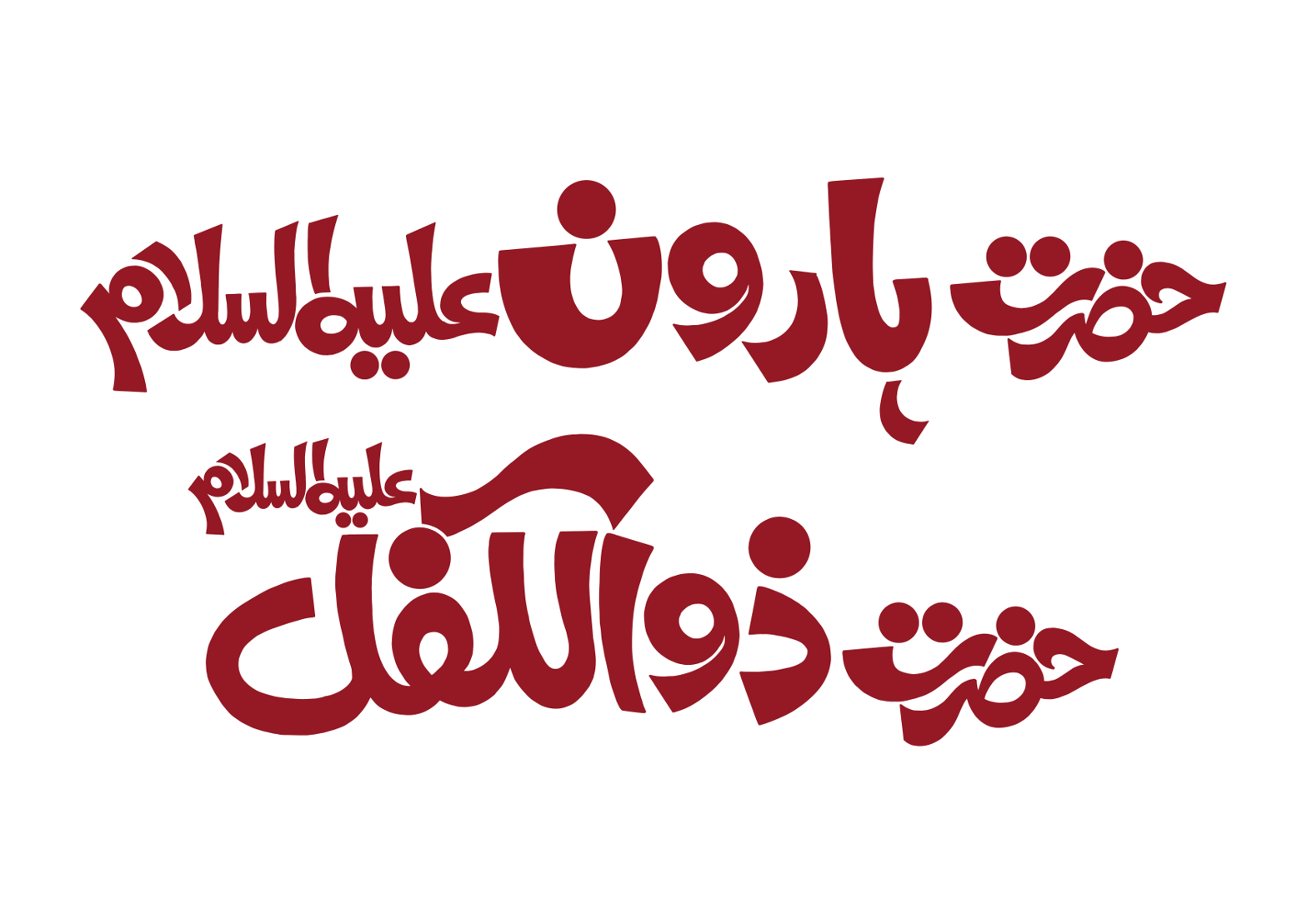 حضرت ہارون علیہ السلام اور حضرت ذوالکفل — انبیاء کرام کے نام