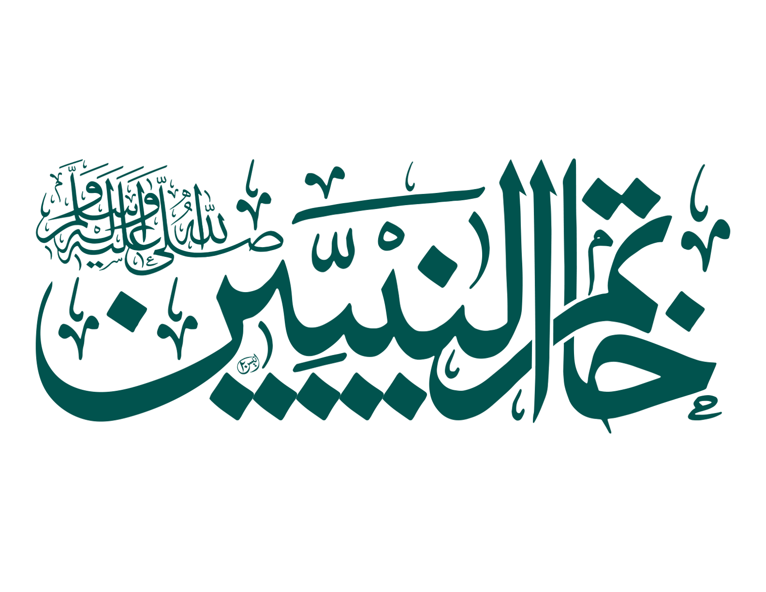 خاتم النبیین — خطاطی ڈیزائن