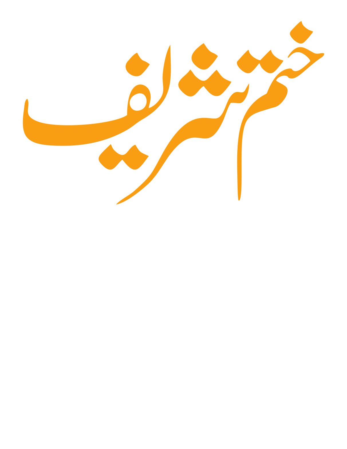 ختم شریف — مبارک عنوان