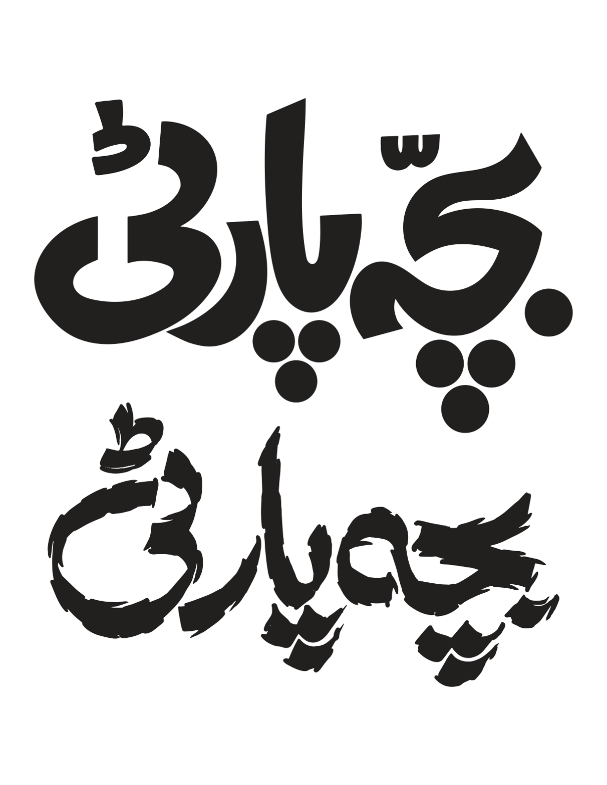 بچہ پارٹی — اردو ٹائپوگرافی و لوگو