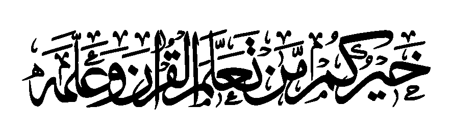 خيركم من تعلم القرآن وعلمه — حدیث مبارکہ