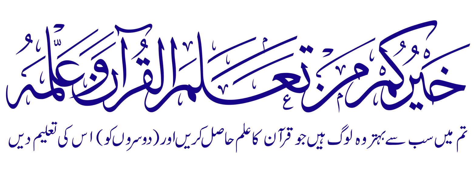 خَيْرُكُمْ مَنْ تَعَلَّمَ الْقُرْآنَ وَعَلَّمَهُ — حدیث مبارکہ