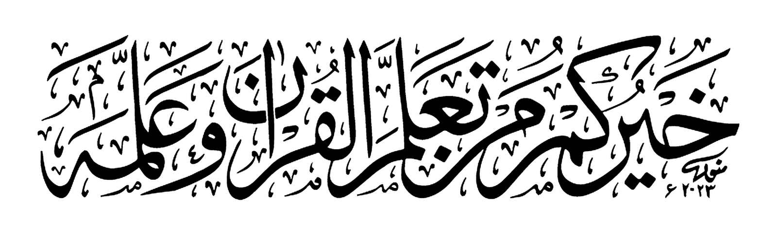 خيركم من تعلم القرآن وعلمه — حدیث مبارکہ