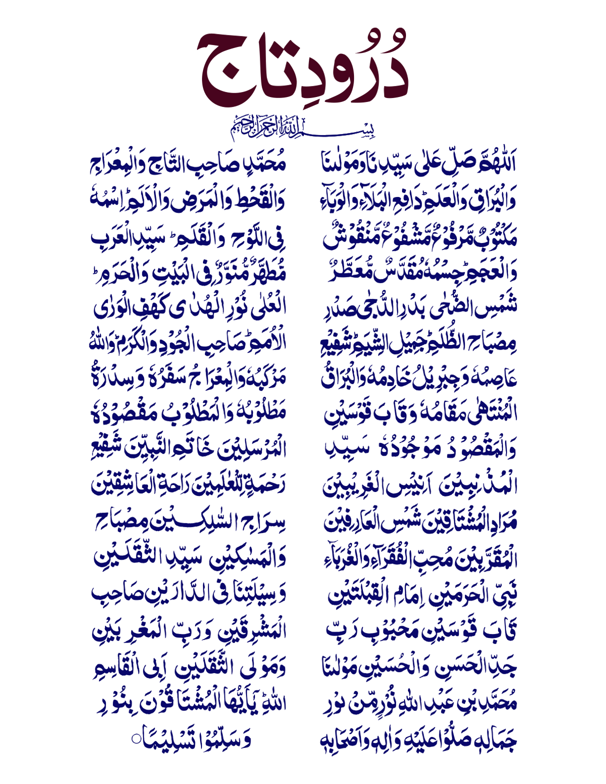 درودِ تاج — مشہور درودِ مبارک