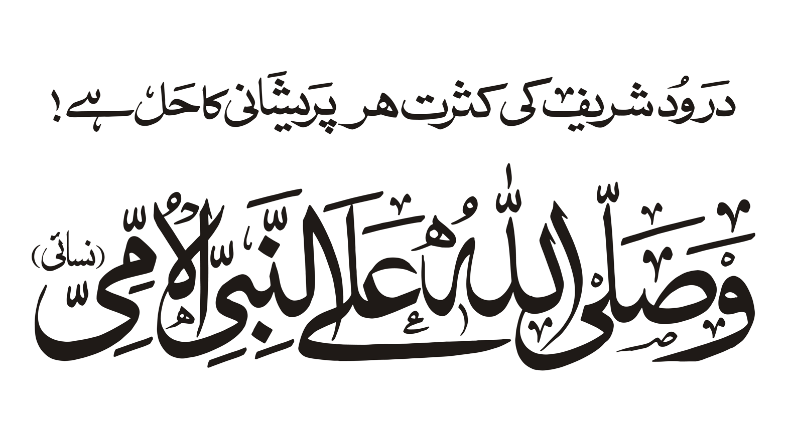 درود شریف کی کثرت ہر پریشانی کا حل ہے — درود شریف و صلاۃ