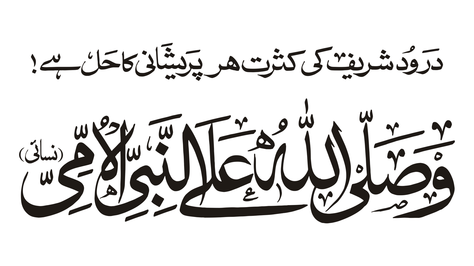 درود شریف کی کثرت ہر پریشانی کا حل ہے — درود شریف خطاطی
