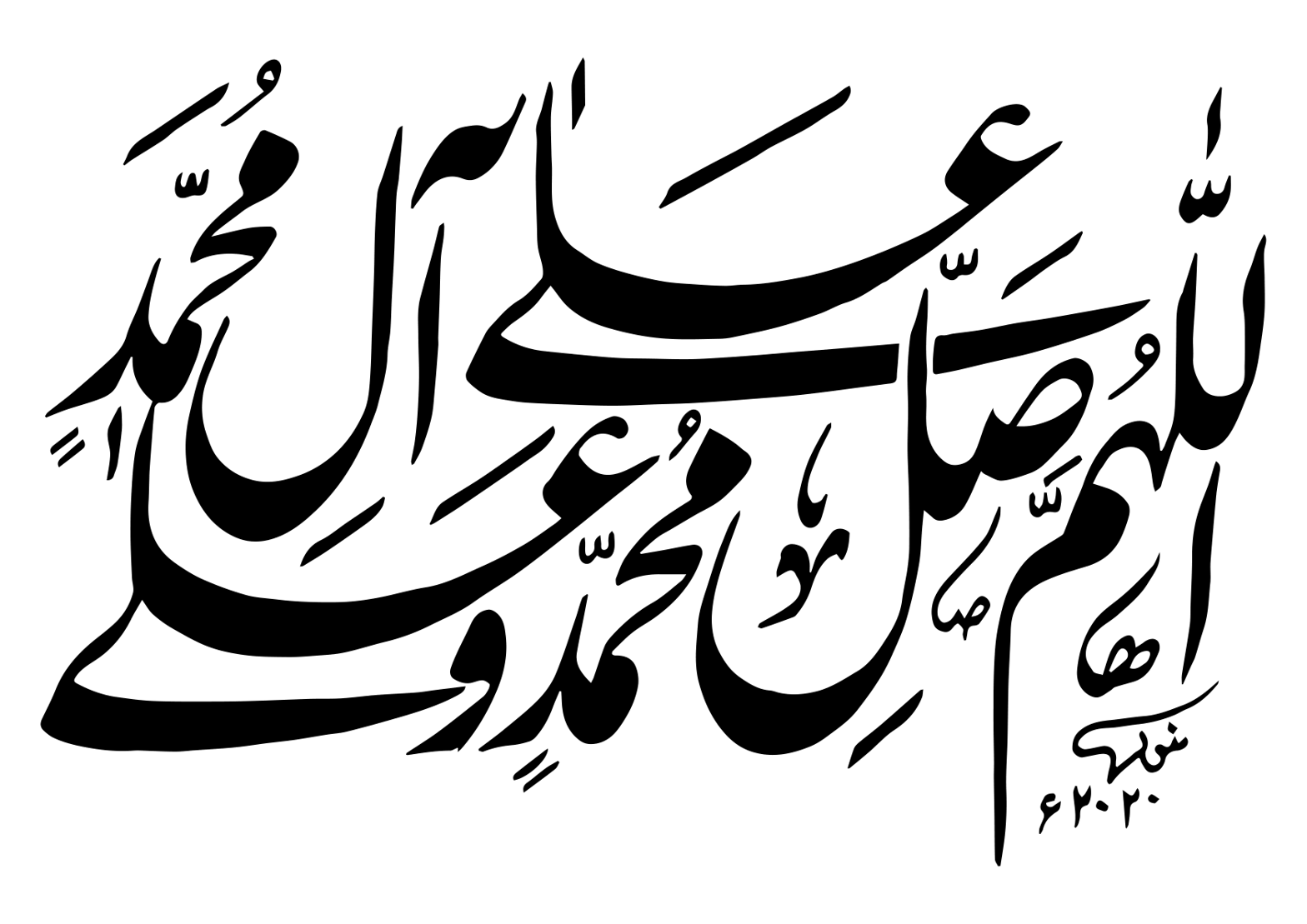 اللهم صل علی محمد و آل محمد — درود شریف خطاطی